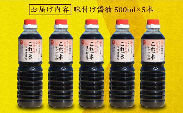 忙しいあなたに！これ1本で美味しい味付け！濱口醤油のこれ1本味付け醤油 500mL×5本 料理 しょうゆ しょう油