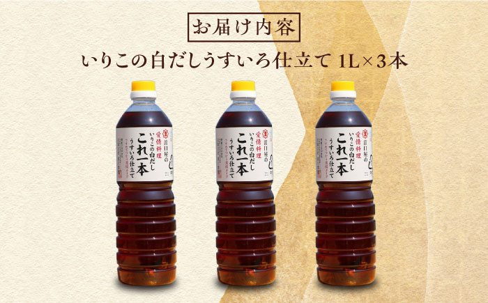 いりこの白だし これ一本 うすいろ仕立て 1L×3本 江田島