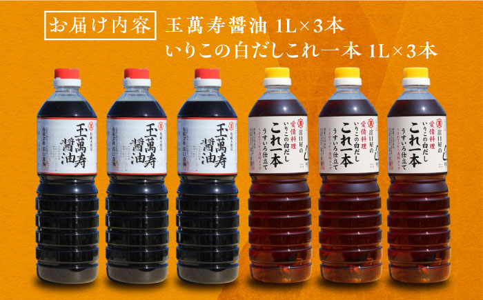 濱口醤油 玉萬寿醤油・これ一本白だし 6本 セット 大容量 しょうゆ しょう油 江田島