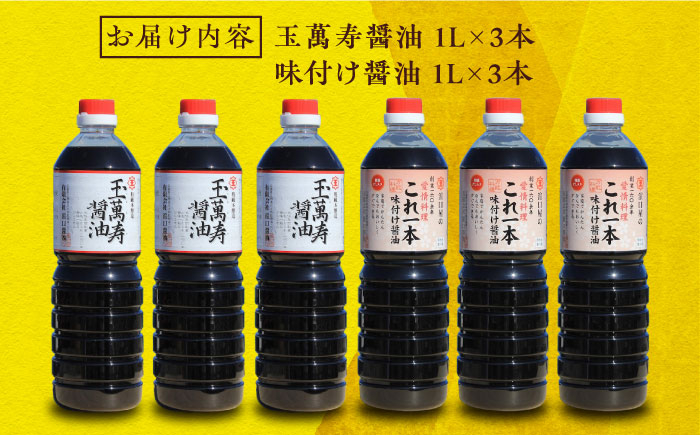 濱口醤油 玉萬寿醤油・これ一本味付け醤油 6本 セット 大容量 しょうゆ だし醤油 江田島