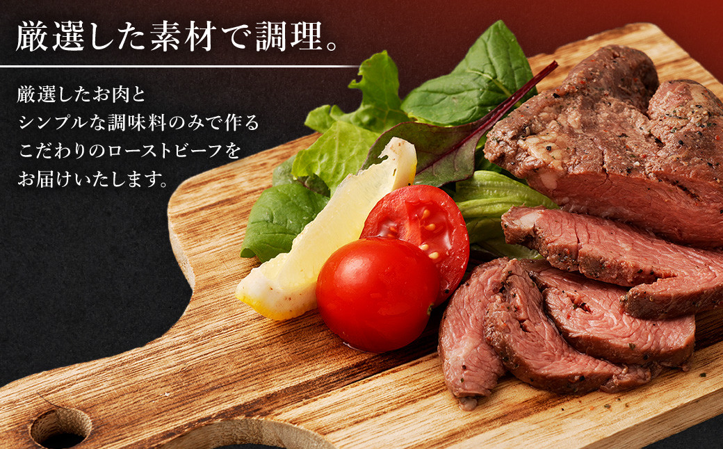 ローストビーフ150g×6個 計900g