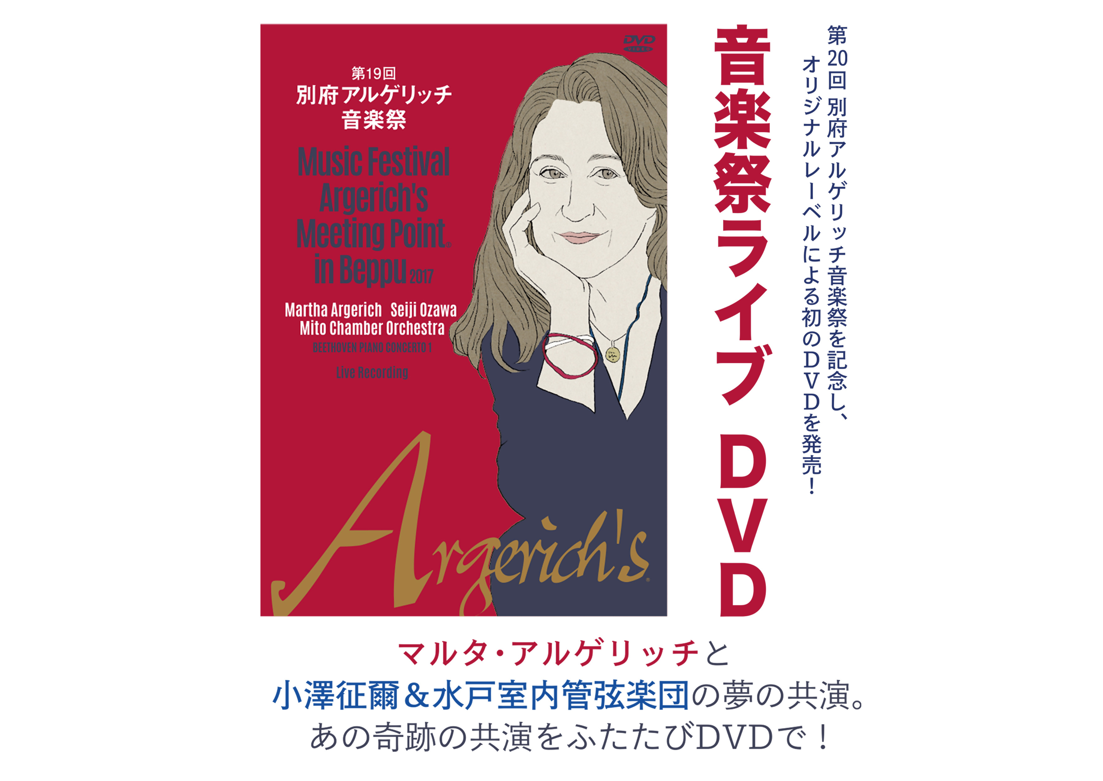 世界的ピアニスト、マルタ・アルゲリッチと小澤征爾＆水戸室内管弦楽団の映像DVDです