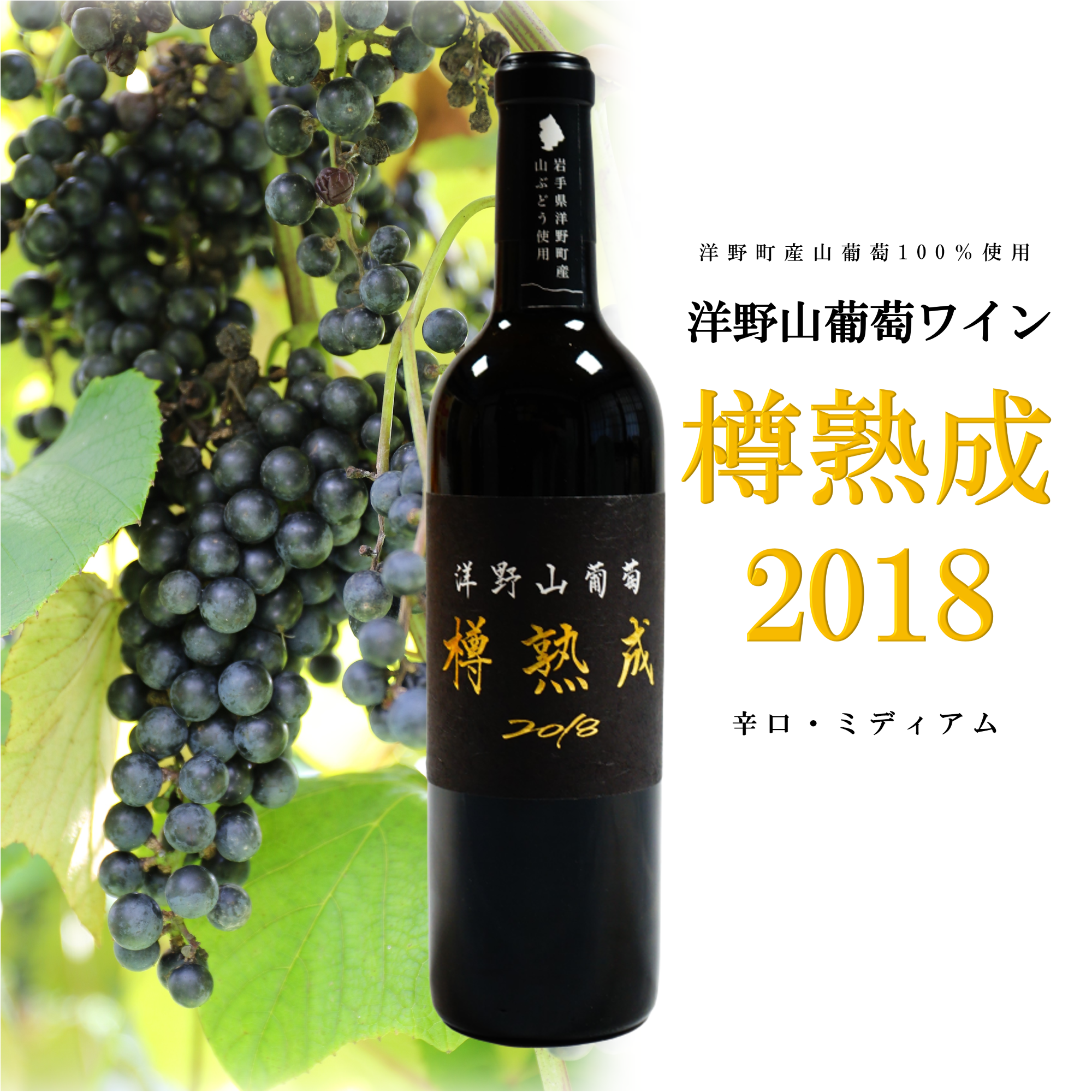 洋野町産山ぶどう100％使用