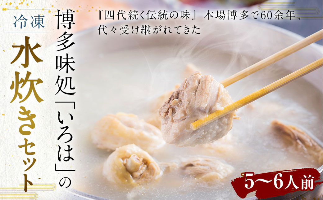 博多味処「いろは」の 冷凍水炊きセット 5～6人前