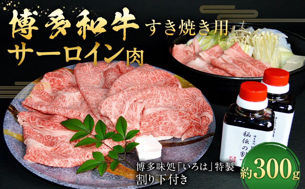 博多和牛 すき焼き用サーロイン肉 約300g 2~3人前 【 博多味処「いろは」特製割り下付き 150g×2 】