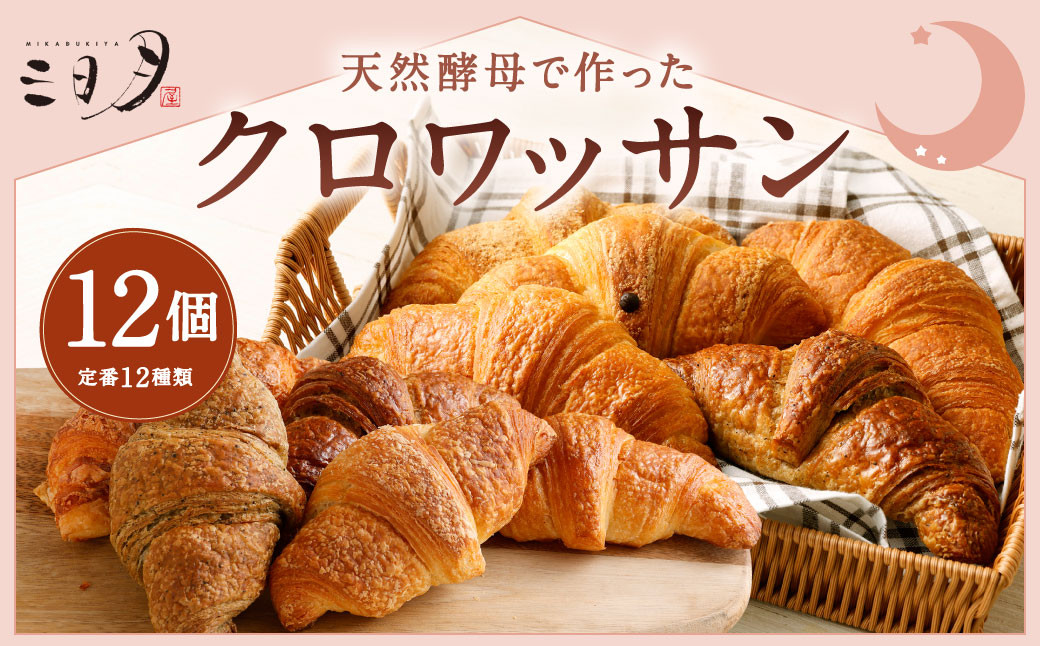 【三日月屋】 天然酵母で作った クロワッサン 12個 【定番商品 全12種類】