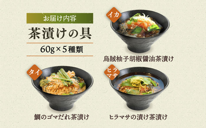 五島産 アゴ出汁茶漬け 5種セット / お茶漬け あごだし 新鮮 魚介類 海産物