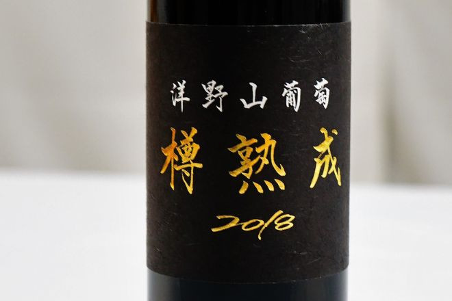 熟成による滑らかな渋みと厚みを増した飲み口をお楽しみください