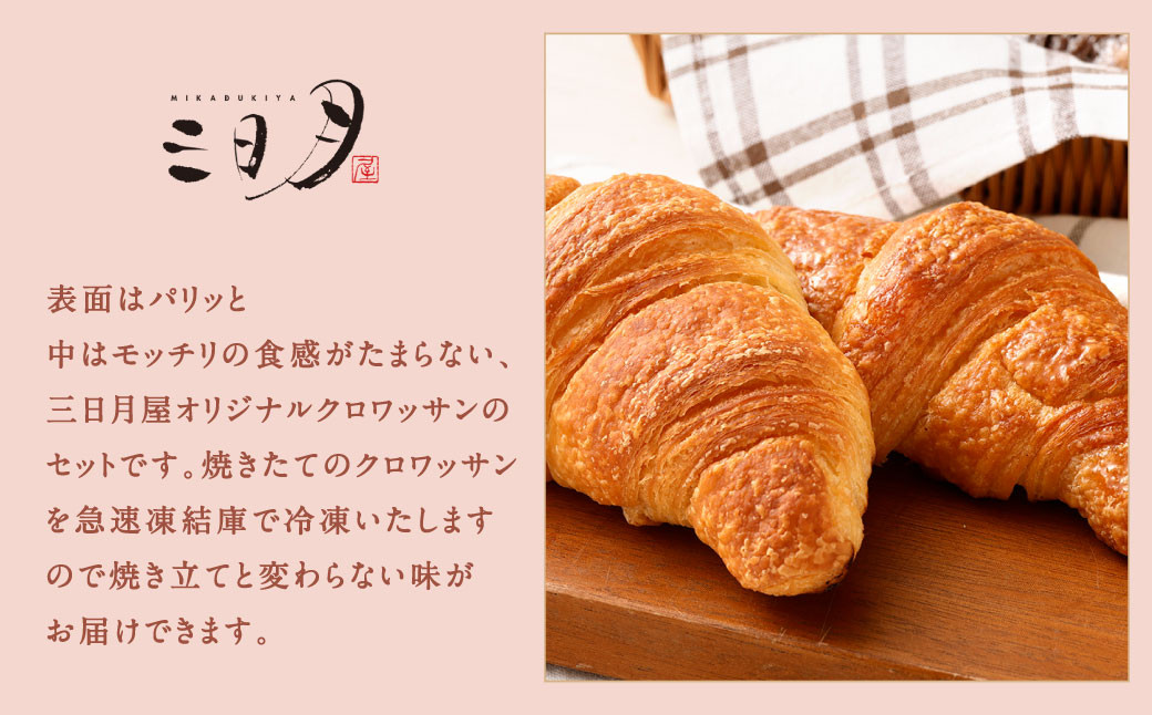 【三日月屋】 天然酵母で作った クロワッサン 12個 【定番商品 全12種類】