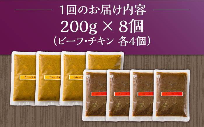 【6回定期便】薬膳スパイスカレー ファミリーセット（チキンカレー 4食 ビーフカレー 4食） /自然庵 [UCQ011] カレー