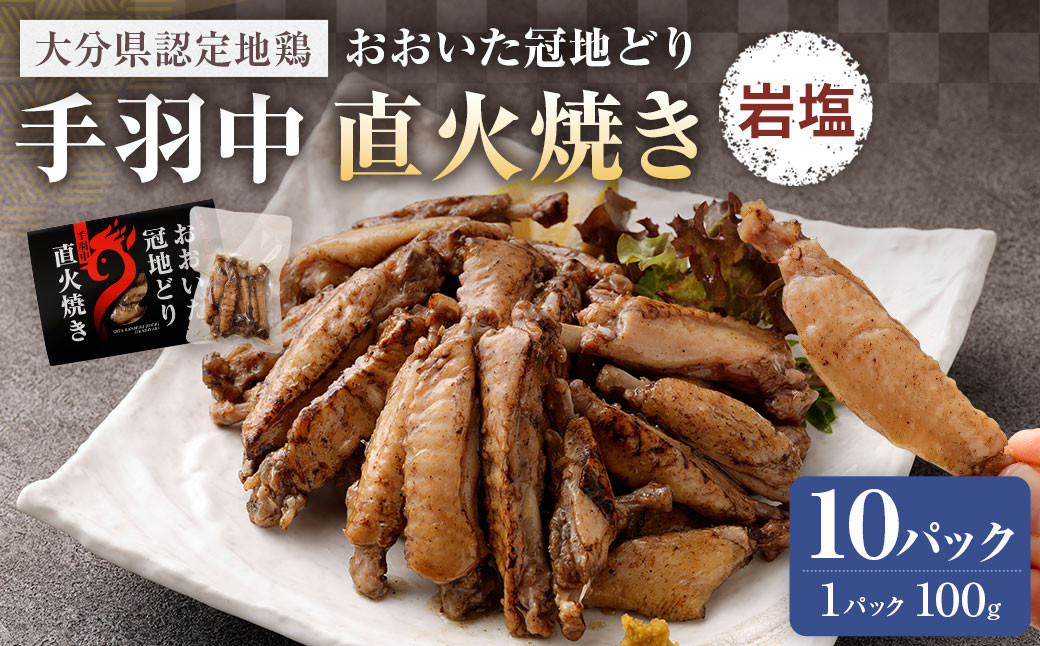 冠地どり手羽中直火焼き(岩塩)100g×10パック