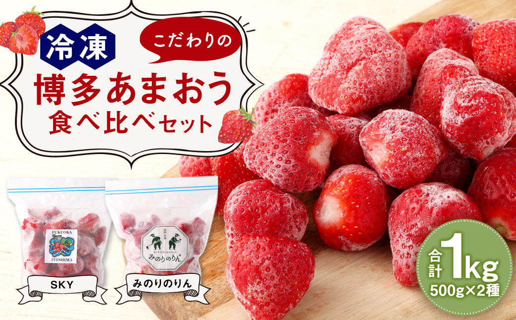 こだわりの 冷凍 博多あまおう 食べ比べ セット 1kg 500g×2種