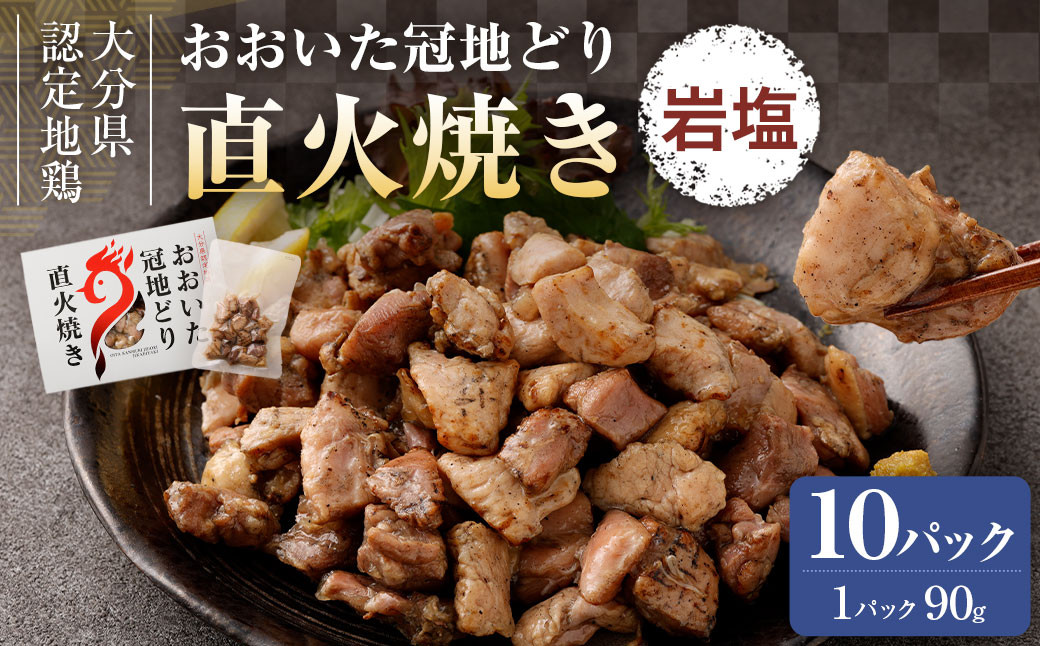冠地どり直火焼き(岩塩)90g×10パック