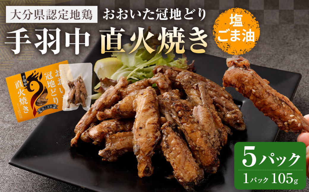 冠地どり手羽中直火焼き(塩ごま油)105g×5パック