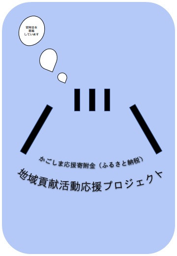【6-6　一般寄附】
県で行う「共生・協働の地域社会づくり」に関する事業に充当します