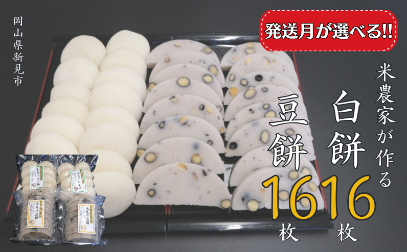 白餅16枚(8枚入×2パック)、豆餅16枚(8枚入×2パック)をお届けします