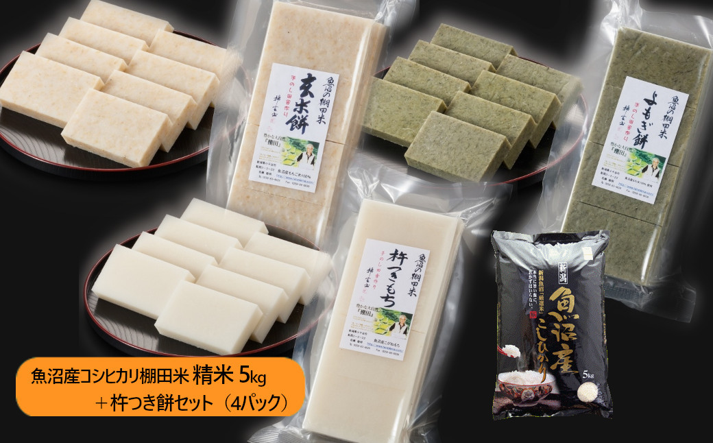 魚沼産コシヒカリ・棚田米と、杵つき餅をセットでお届けします