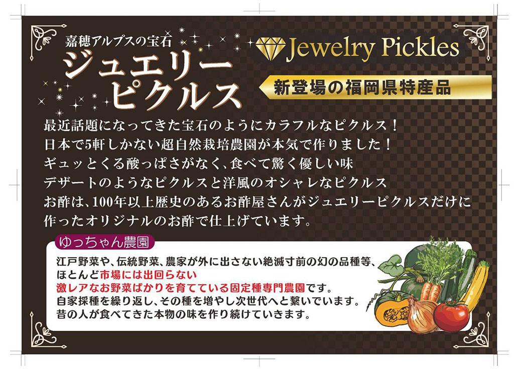 四季を楽しむ 嘉穂アルプスの宝石 ジュエリーピクルス 3種食べ比べ 約220g×3瓶 計660g