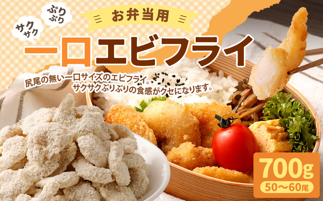 お弁当用一口エビフライ 700g(50~60尾)
