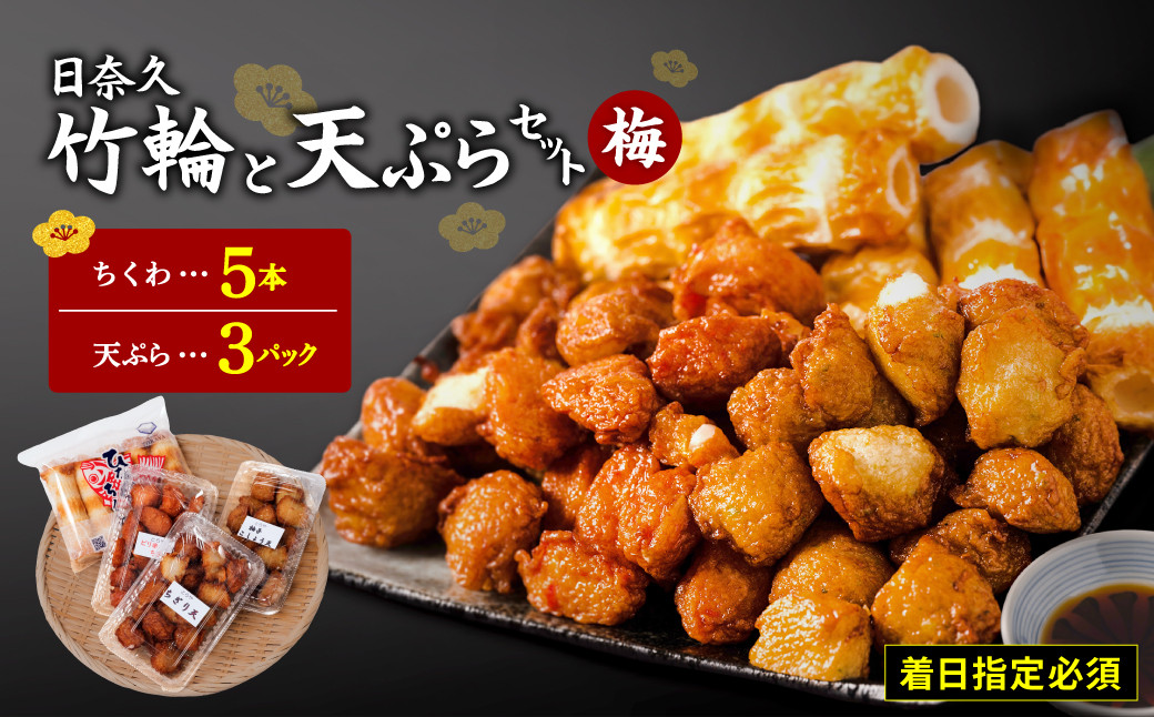 日奈久竹輪 天ぷらセット(梅)ちくわ ちぎり天 ピリ辛天 柚子こしょう天