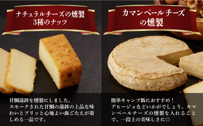 薫製 燻製 くんせい おつまみ 珍味 詰合せ 詰め合わせ セット スモーク チーズ ちーず ナッツ なっつ 定期便 定期