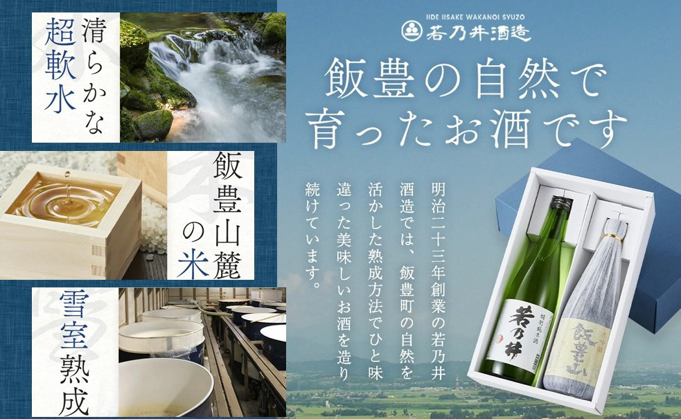 飯豊町の大自然が育んだお酒です。