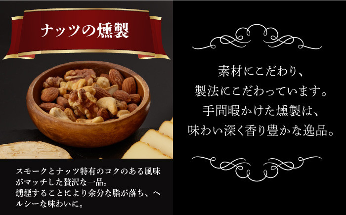 薫製 燻製 くんせい おつまみ 珍味 詰合せ 詰め合わせ セット スモーク チーズ ちーず ナッツ なっつ 定期便 定期