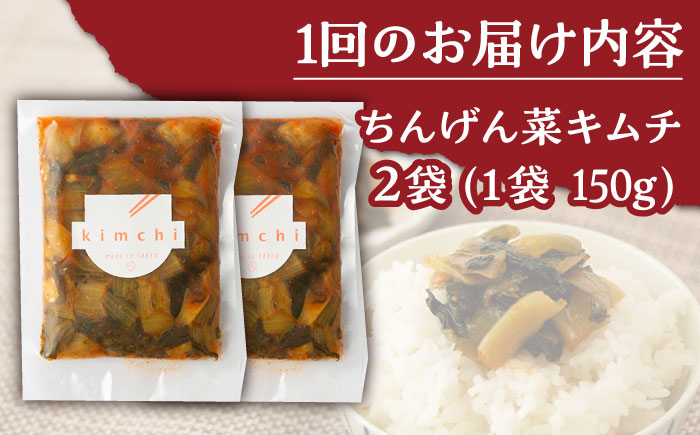 【6回定期便】ちんげん菜キムチ 2袋セット /おかわりのうえん [UDD007] 漬物 チンゲンサイ キムチ 野菜
