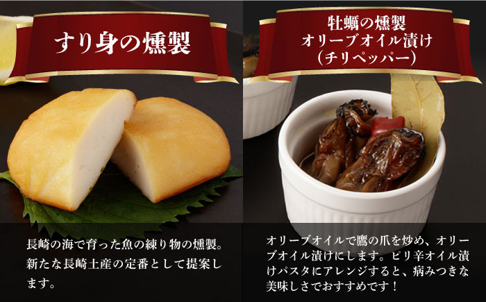  薫製 燻製 くんせい おつまみ 詰合せ 詰め合わせ セット スモーク 長崎県 チーズ ちーず 牡蠣 定期便 定期