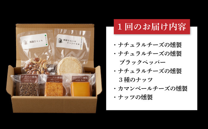 薫製 燻製 くんせい おつまみ 珍味 詰合せ 詰め合わせ セット スモーク チーズ ちーず ナッツ なっつ 定期便 定期