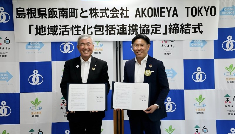 ㈱AKOMEYA TOKYOと飯南町は地域活性化包括連携協定を結んでいます。