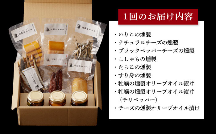  薫製 燻製 くんせい おつまみ 詰合せ 詰め合わせ セット スモーク 長崎県 チーズ ちーず 牡蠣 定期便 定期