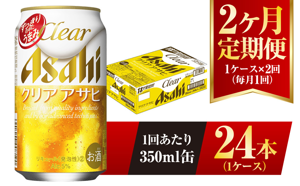クリアアサヒ 350ml 24本 1ケース