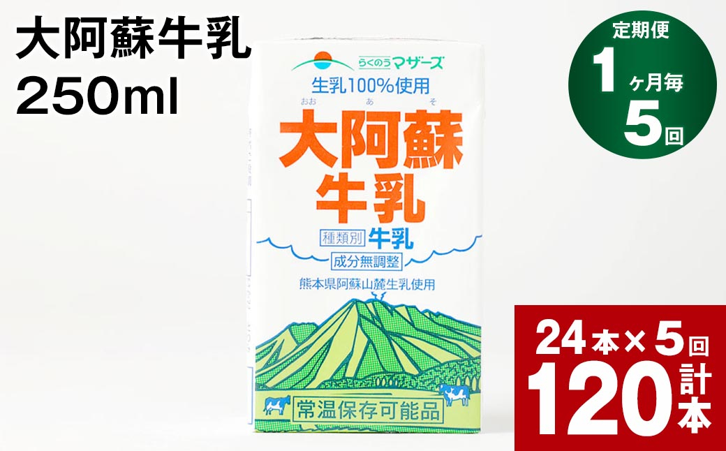 【1ヶ月毎5回定期便】大阿蘇牛乳 250ml 計120本(24本×5回) 計30L