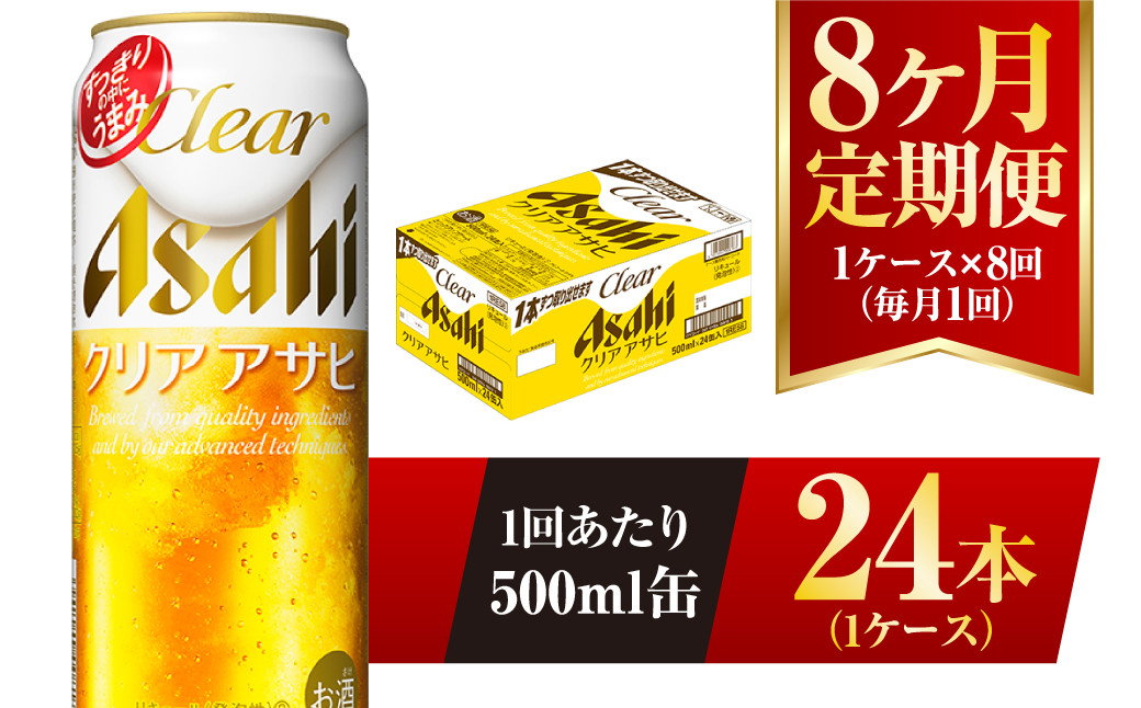 クリアアサヒ 500ml 24本 1ケース