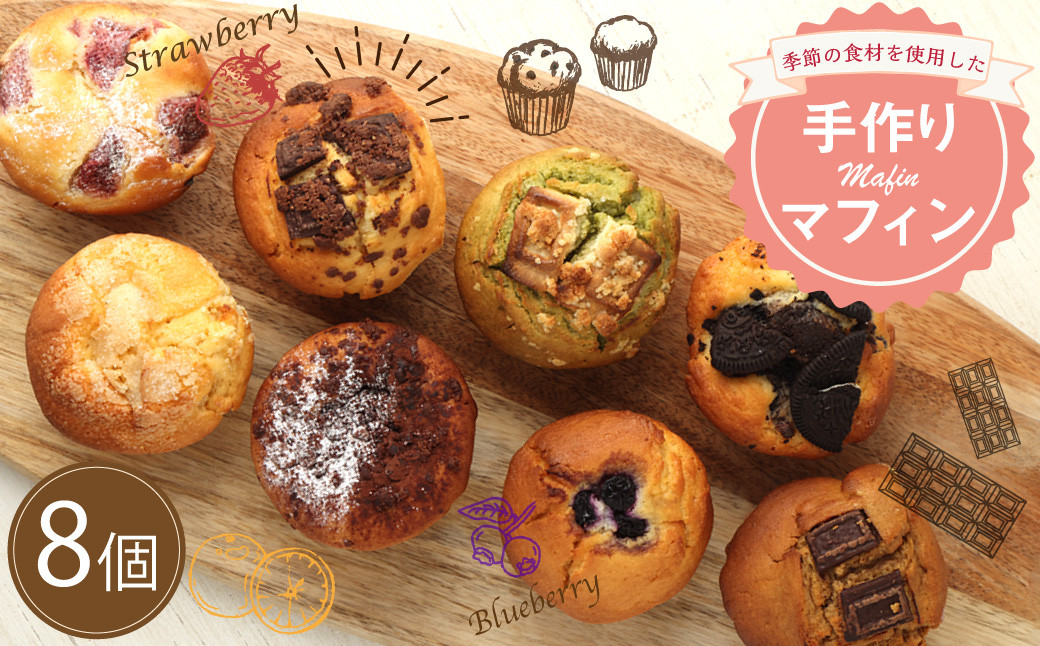 手作りマフィン 8個セット