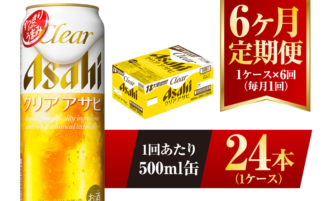 クリアアサヒ 500ml 24本 1ケース