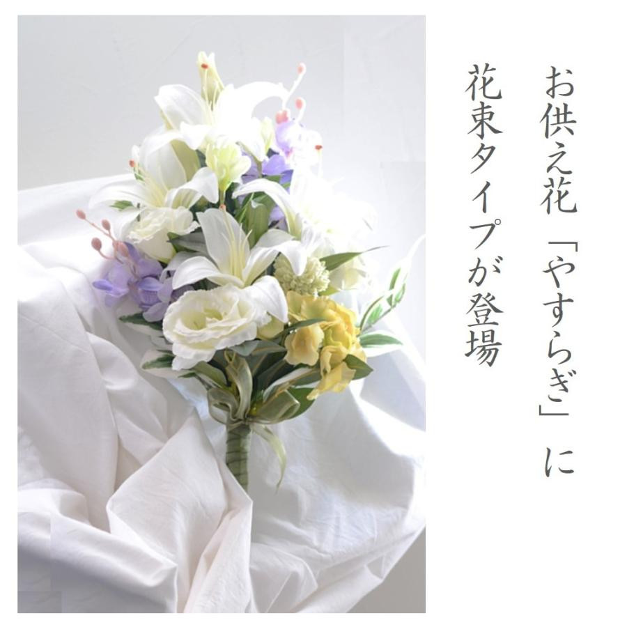 【完成品】お仏壇 お墓に使える仏花（花瓶なし・花束のみ）「やすらぎ 花束タイプ」お洒落な造花の仏花