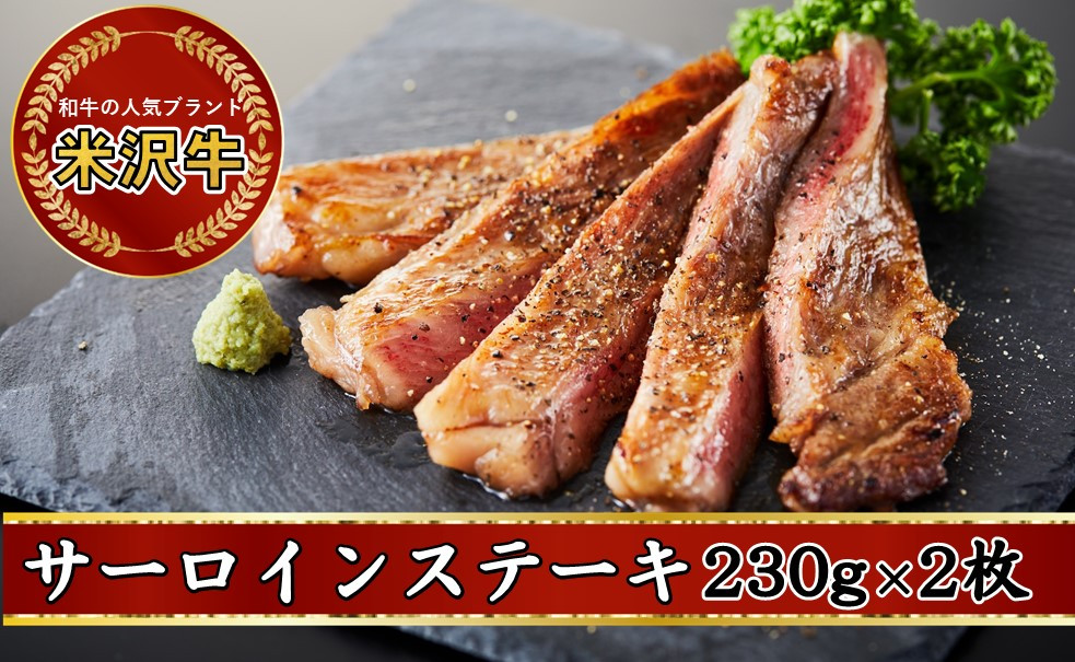日本三大ブランド和牛である「米沢牛」のサーロインステーキ用230g×2枚をお届けします。