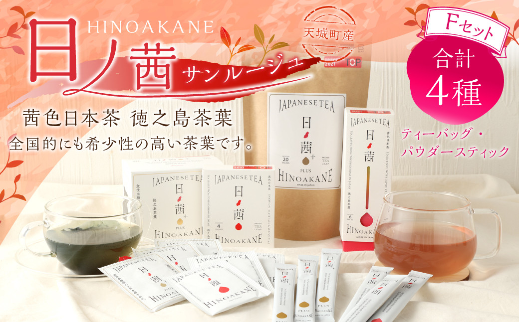 【鹿児島県天城町】徳之島産 サンルージュ 日ノ茜 Fセット 茶葉 パウダー