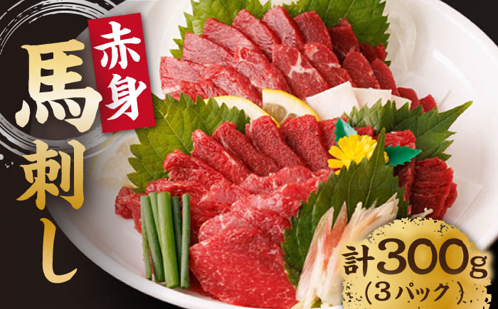 赤身馬刺し 専用タレ付き 馬肉 桜肉 ヘルシー 便利 小分け 真空パック 冷凍 生食 肉食 刺身 九州 熊本県 おつまみ