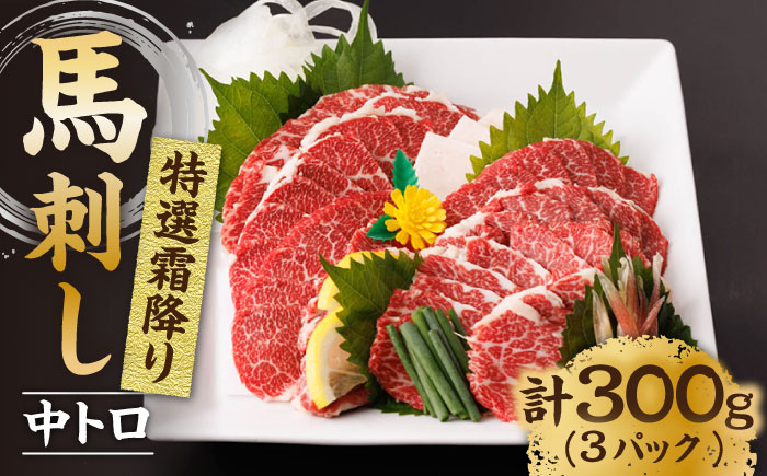 特選霜降り 馬刺し 中トロ 300g 馬肉 桜肉 便利 小分け タレ付き おつまみ 晩酌 冷凍 刺身 九州 熊本 山鹿 送料無料