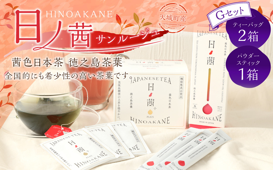 【鹿児島県天城町】徳之島産 サンルージュ 日ノ茜 Gセット 茶葉 パウダー