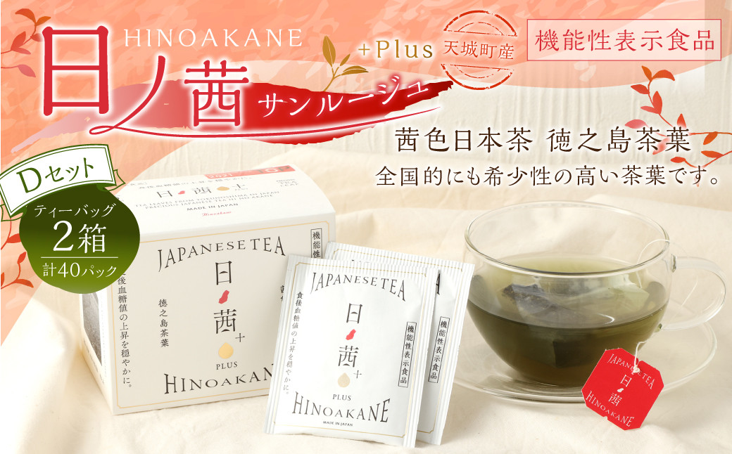 【鹿児島県天城町】徳之島産 サンルージュ 日ノ茜 Dセット 茶葉