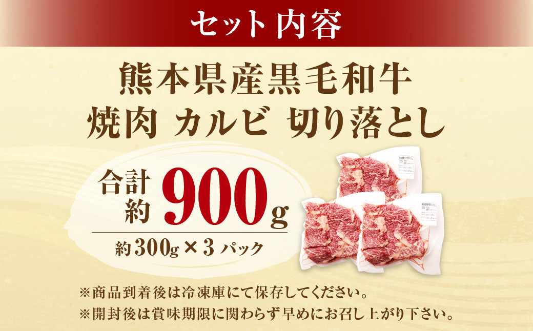熊本県産黒毛和牛 焼肉 カルビ 切り落とし