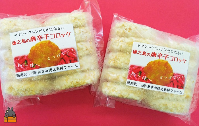 冷凍 徳之島の唐辛子コロッケ 20個(10個入×2袋)をお届けします。