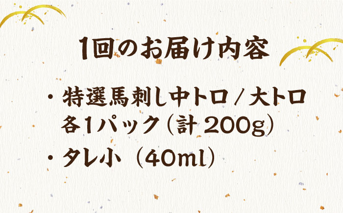 馬刺し 特選霜降り馬刺し 馬肉 桜肉 中トロ 大トロ タレ付き 冷凍 おつまみ 刺身 九州 熊本県 特産品 山鹿 送料無料