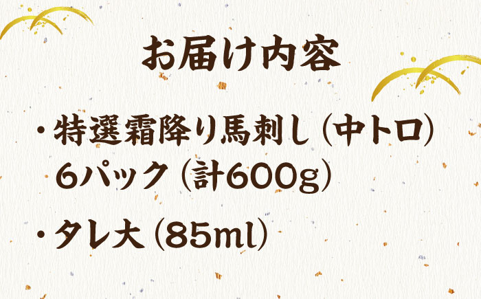 特選霜降り 馬刺し 中トロ 600g 馬肉 桜肉 便利 小分け タレ付き おつまみ 晩酌 冷凍 刺身 九州 熊本 山鹿 送料無料