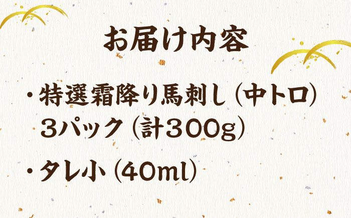 特選霜降り 馬刺し 中トロ 300g 馬肉 桜肉 便利 小分け タレ付き おつまみ 晩酌 冷凍 刺身 九州 熊本 山鹿 送料無料