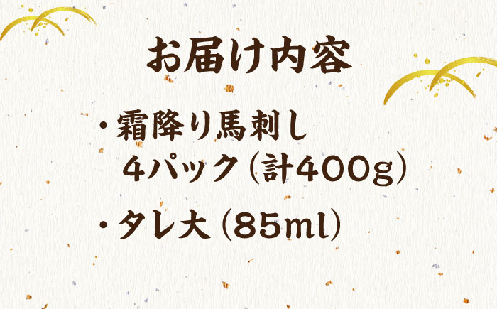 馬刺し 熊本 霜降り馬刺し タレ付き 馬肉 桜肉 便利 小分け 冷凍 真空パック おつまみ 晩酌 刺身 九州 山鹿 送料無料